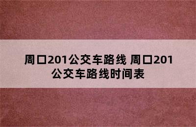 周口201公交车路线 周口201公交车路线时间表